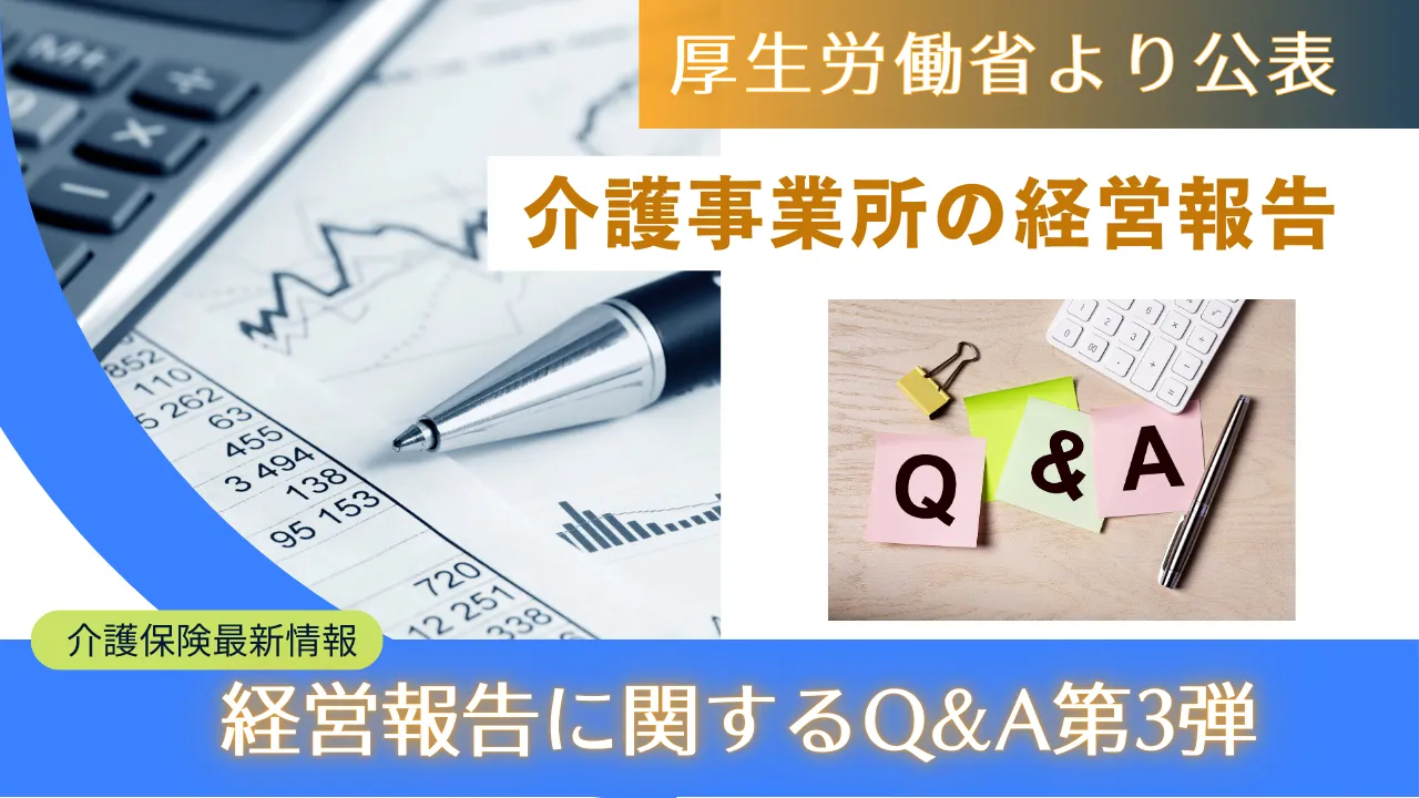 2-10.『厚生労働省、介護事業所の経営報告に関するQ&A第3弾』